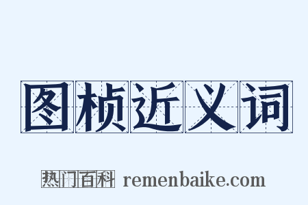 图桢近义词是什么意思的图片